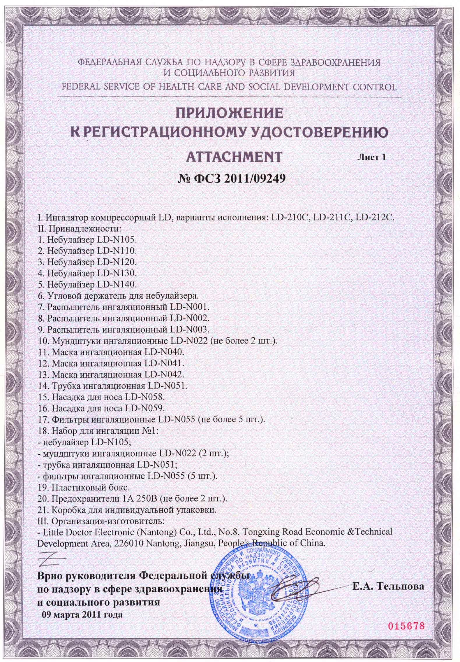 Ld 302 регистрационное удостоверение омрон ингаляторы в челябинске